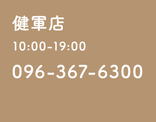 健軍店 10:00-19:00 / 096-367-6300